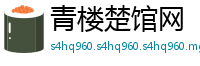 青楼楚馆网
